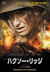 ハクソー・リッジ【洋画 中古 DVD】レンタル落ち