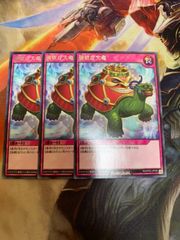 なり　遊戯王　ラッシュデュエル　強欲な大亀　レア　3枚セット