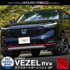 新型ヴェゼル RV系 フロントロアスカート ガーニッシュ 3P パールレッド