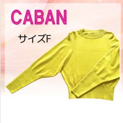 【美品】穴口恵子着用品♡ 　CABAN  キャバン　TOMORROWLAND  マスタードカラー　コットンカシミアニット　　サイズ表記F　コットン８１％