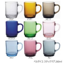 デュラレックス ベルサイユ スタックマグ 260ml 9色セット クリア アンバー スモーク サファイア グリーン ピンク マリン プラム グレー マグカップ