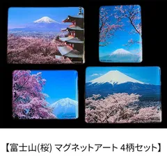 新品 【富士山(桜) マグネットアート 4柄セット】 富塚晴夫 Shinji Ishihara 日本の風景 日本土産 [ネコポス]