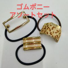●飾り付き ヘアゴム アソート 3個セット ゴムポニー  ヘアアクセサリー カジュアル シンプル かわいい キュート おしゃれ