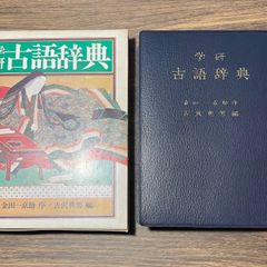 古語辞典　金田一京介序　吉沢典男編　学研　大河ドラマ　光る君へ　NHK 辞書　甲冑　平安時代