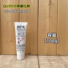 ロックパテ用硬化剤 Yellow2 容量【100g】 ロックペイント