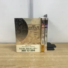 占星学入門（実習・演習・応用・調波・辞典）5冊セット　石川源晃 調波/占星学入門: 星の言葉を聞く新しい時代の占星学の実際と