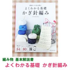 《編み物 基礎解説書》動画つき決定版！ よくわかる基礎 かぎ針編み