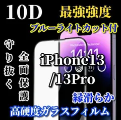 売れ筋商品 スーパークリア ブルーライトカット付 最強強度 全面保護 縁あり 強化ガラス【iPhone13/13Pro 13mini 13ProMax】★至高の指滑り 高硬度9H★新10D全画面ガラスフィルム
