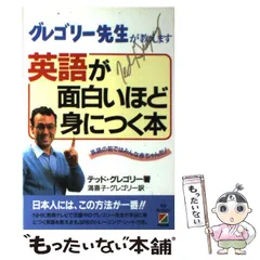 【中古】 英語が面白いほど身につく本 グレゴリー先生が教えます 英語の前ではみんな赤ちゃんだ! / テッド・グレゴリー、満喜子・グレゴリー / 中経出版