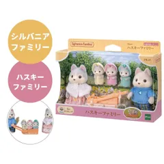 シルバニアファミリー  ハスキーファミリー  ヴィンセント アヴリル レイ ドレイク ネリー エポック社 FS-441 きせかえ 人形 おままごと プレゼント