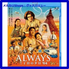 2025年最新】always 三丁目の夕日 64 dvdの人気アイテム - メルカリ