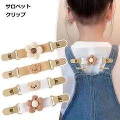 【子供の肩ひもズレ落ち防止】サロペット 肩ひも ずれ防止 クリップ 2個セット キッズ 子供 おしゃれ かわいい ズレ防止 ストラップ 韓国 _b