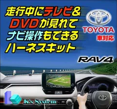RAV4 ラヴフォー MXAA52・54/AXAH52・54 R4.10〜 8インチ液晶画面 ディスプレイオーディオ(コネクテッドナビ対応) 走行中 テレビが見れるテレビキット+ナビ操作ができるナビキット (TVキット)【TV-096XB2】ケーズシステム社製