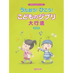  【楽譜・書籍】うたおう!ひこう!こどものジブリ大行進(保存版)