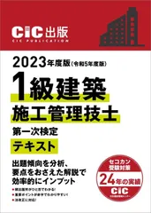 CIC日本建設情報センター 2023年度版(令和5年度版) 1級建築施工管理技士 第一次検定 テキスト