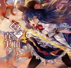 幽閉サテライトさんと歌い手さんのサイン入りジャケット 公式】【東方Vocal】幽閉サテライト / 零れずの願いゴト