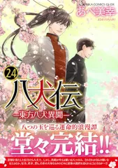 八犬伝　東方八犬異聞　1〜24巻　全巻セット　あべ美幸　漫画 楽天市場】送料無料【中古】【予約商品】八犬伝−東方八犬異聞