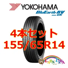 2023年最新】ヨコハマタイヤ 155 65r14の人気アイテム - メルカリ