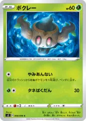 【中古】 ポケモンカードゲーム ボクレー S2 008/096 C 拡張パック 反逆クラッシュ