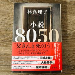 B-74 小説8050 林真理子 日本文学 小説 本