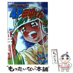 楽天市場】4P田中くん 全巻（1-51巻セット・完結）川三番地【1