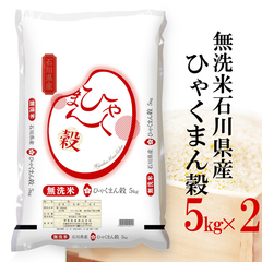 無洗米石川県産ひゃくまん穀10kg(5kg×2) 精米 令和6年産
