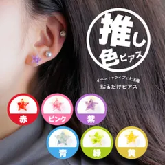 貼るだけピアスpippi スターセット オタ活 推し活 推し色 おしゃれ 貼る 金属アレルギー対応 デコ イベント ライブ 応援  新感覚 痛くない レディース ギフト 流行 イヤリング キッズ