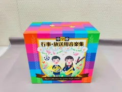 新品BOX】中学校 行事放送用音楽集 [12枚組] 参考価格：39,600円