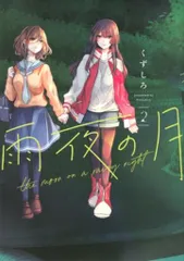 2025年最新】雨夜の月 漫画の人気アイテム - メルカリ