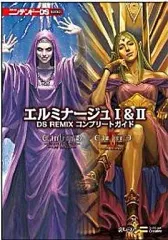 【中古】攻略本NDS ≪RPG(ロールプレイングゲーム)≫ DS エルミナージュ I＆II DS REMIX コンプリートガイド