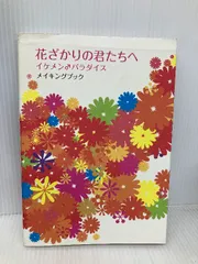 2025年最新】花ざかりの君たちへ メイキングブックの人気