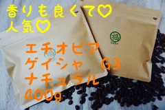 焙煎豆（生豆量400g）浅煎り　エチオピアカッファジナブ農園ゲイシャG3ナチュラのサムネイル