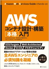 ＡＷＳコンテナ設計・構築［本格］入門/ＳＢクリエイティブ/新井雅也（単行本（ソフトカバー））