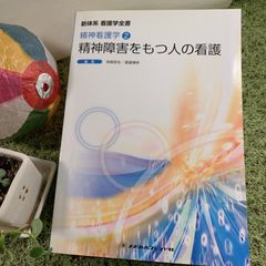 精神障害をもつ人の看護 第4版　新体系看護学全書 精神看護学 (メヂカルフレンド社)・古本［専門書］