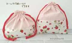 ネームタグ縫いつけ可✡いちごのお弁当袋、コップ袋の巾着セット