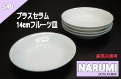 【新品】NARUMI　ボーンチャイナ　プラスセラム　14cmフルーツ皿　5枚