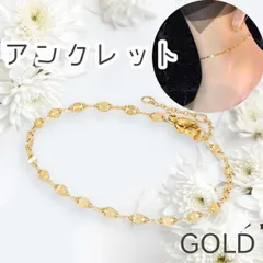 アンクレット ペタルチェーン 錆びにくい ステンレス ゴールド 