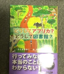 どうしてアフリカ?　どうして図書館?　さくまゆみこ(著)　沢田としき(イラスト)