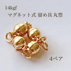 高品質 14kgf マグネット式 留め具 丸型 4ペア 14KGF アクセサリーパーツ 金具 素材　パーツ ゴールド