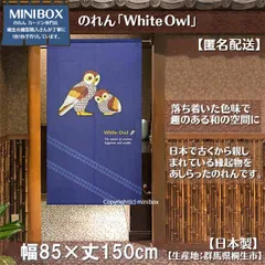 【MINIBOX のれん制作工房 正規販売店】【匿名配送ネコポス 全国送料込み】のれん「White_Owl」85x150cm【日本製】和風 縁起物 暖簾 間仕切り 家紋 タペストリー ふくろう フクロウ