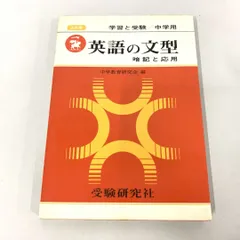 英作文の急所 注文 暗記基本文型400／研究社出版