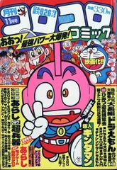 2025年最新】コロコロコミック 1982の人気アイテム - メルカリ