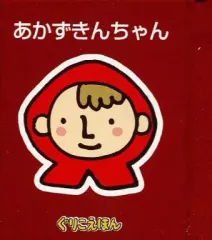 【中古】単行本(実用) ≪絵本≫ ぐりこえほん1 あかずきんちゃん