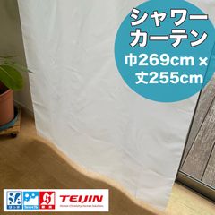 【防炎ラベル付】 シャワーカーテン　無地　ホワイト　すりガラス風で透けない　巾269cm×丈255cm　1枚入り