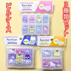k245【新品・未使用品】サンリオキャラクターズ ピルケース 3種セット  Sanrio 小物入れ アクセサリー入れ 薬ケース 小物収納 化粧品 プレゼント ピルケース 8ポケット ピルケース 仕切り ピルケース 3ポケット キティ マイメロ ポムポムプリン他