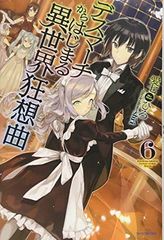 데스마치에서 시작되는 이세계 광상곡 (6) (카도카와 BOOKS)