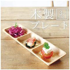 木製 プレート お皿 23×7.5×2cm ブナ 長角プレート 3仕切り　ブナ木 おつまみ 小皿 皿 デザート パーティー 食器