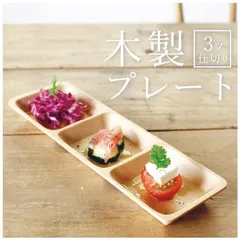 木製 プレート お皿 23×7.5×2cm ブナ 長角プレート 3仕切り　ブナ木 おつまみ 小皿 皿 デザート パーティー 食器
