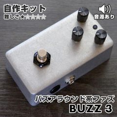 "BUZZ3" Buzzaround Type.ファズ《エフェクター自作キット》