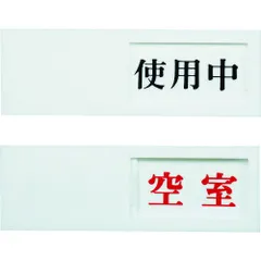 光　ドアサイン　使用中ー空室